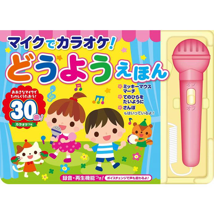ギフト 特典あり】マイクでカラオケ どうようえほん ギフト対応 音の