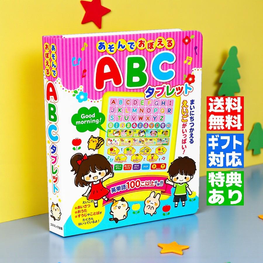 コスミック出版 【ギフト 特典あり】あそんでおぼえる ABCタブレット