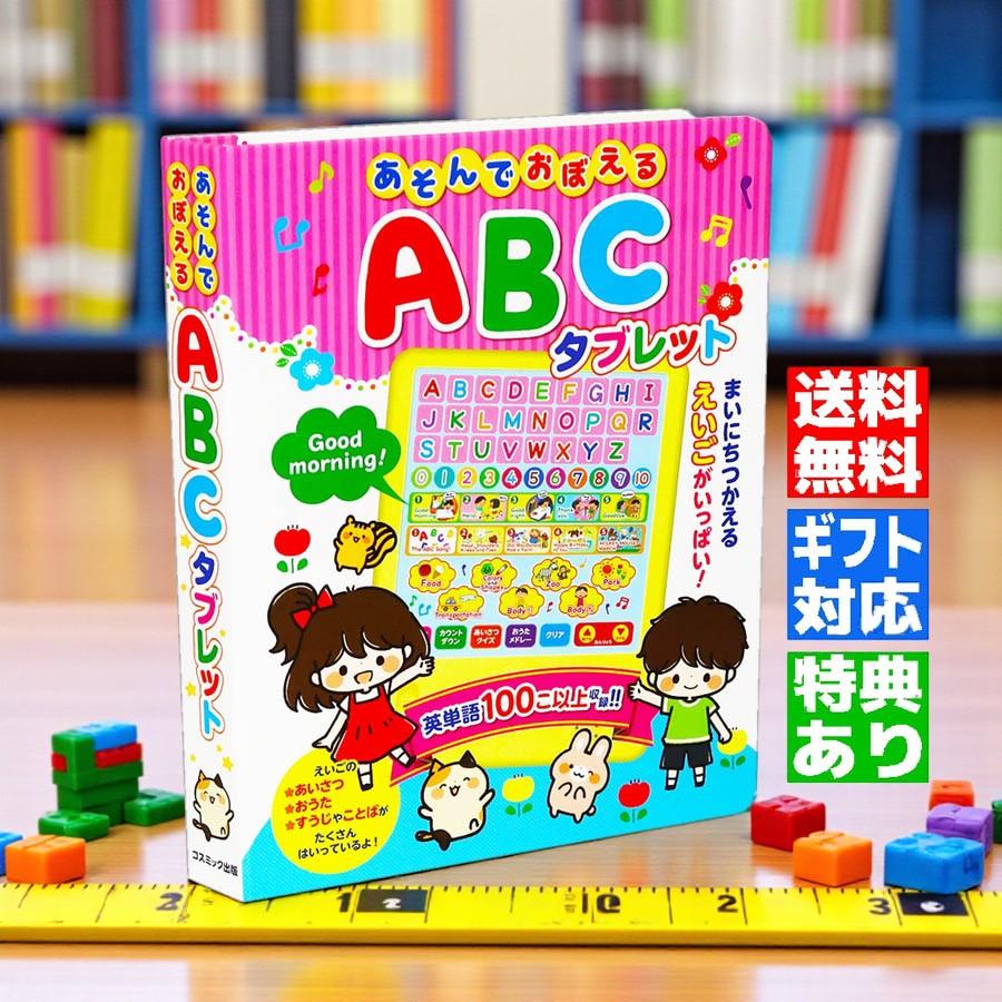 コスミック出版 【ギフト 特典あり】あそんでおぼえる ABCタブレット