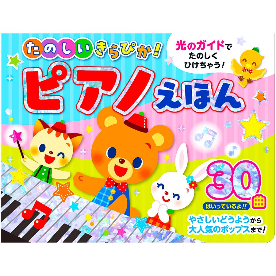 コスミック出版 【ギフト 特典あり】たのしいきらぴか ピアノえほん 音