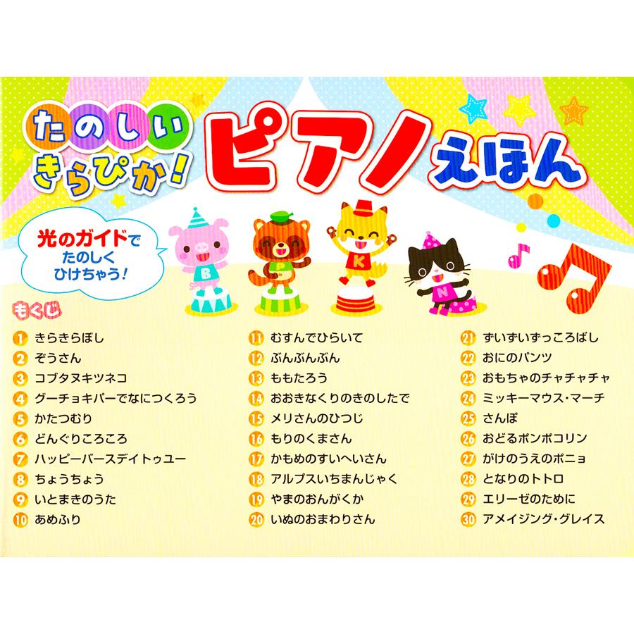コスミック出版 【ギフト 特典あり】たのしいきらぴか ピアノえほん 音