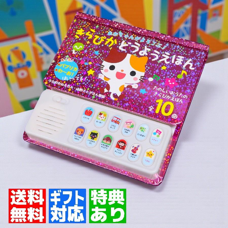 コスミック出版 【ギフト 特典あり】あかちゃんがよろこぶ！ きらぴか