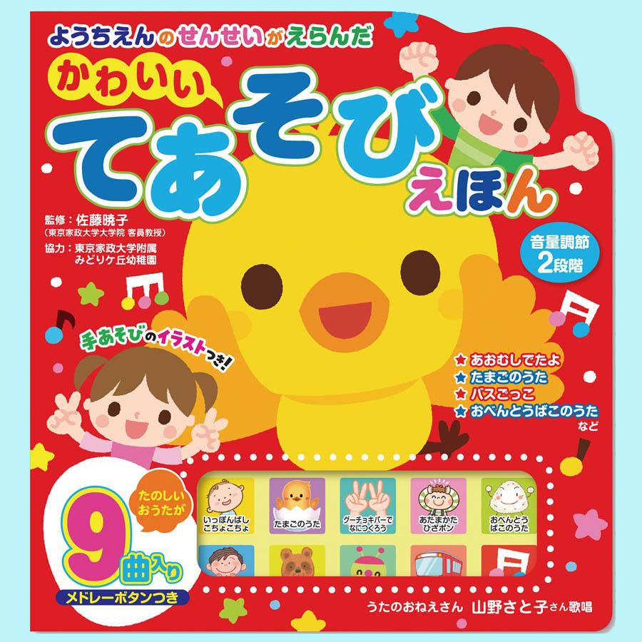 コスミック出版 【ギフト 特典あり】たのしくあそぼう てあそびえほん