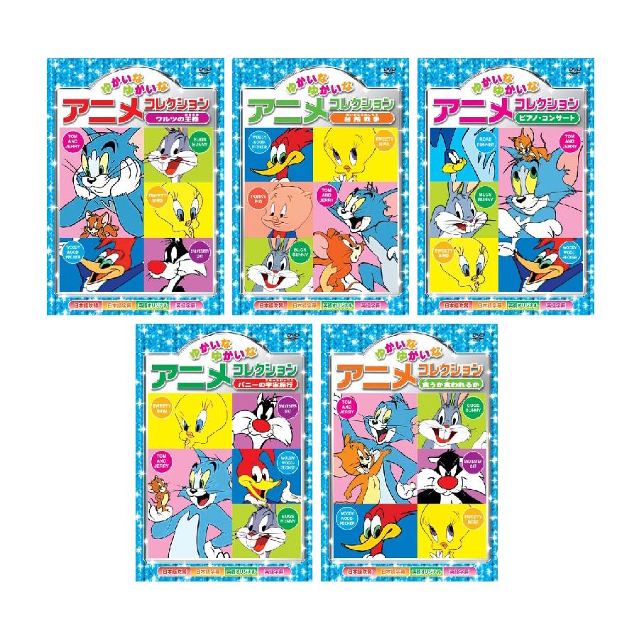 新品 世界名作 たのしい ゆかいな アニメコレクション DVD全10枚