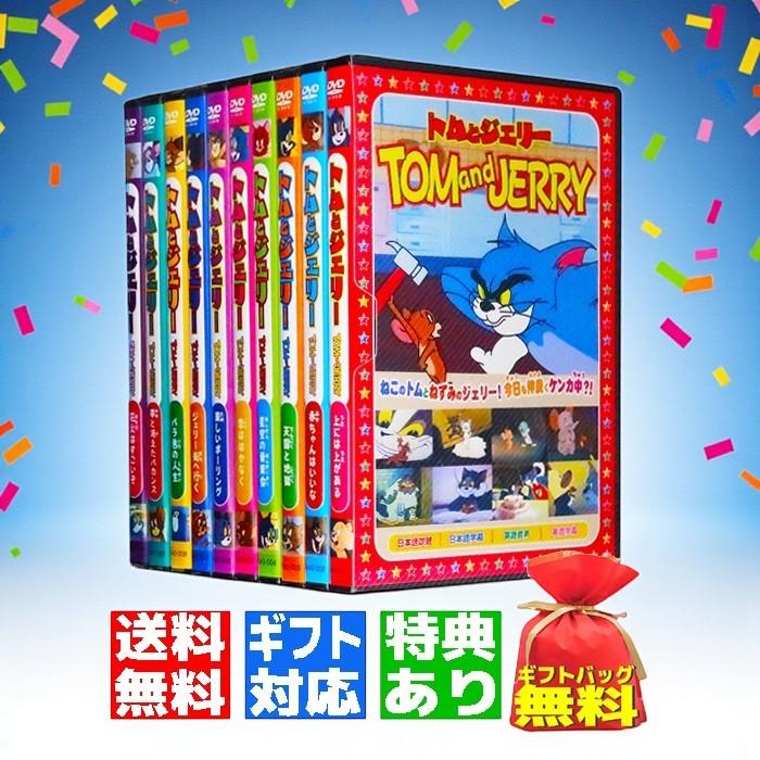 ギフト 特典あり】新品 トムとジェリー 名作アニメ DVD全10巻 (DVD