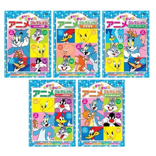 新品 名作アニメ ゆかいな アニメコレクション 全5巻 (収納ケース付