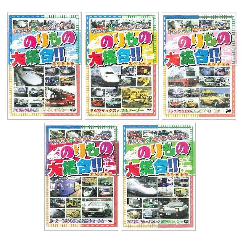 新品 のりもの大集合!! スペシャル 全5巻 (収納ケース付)セット