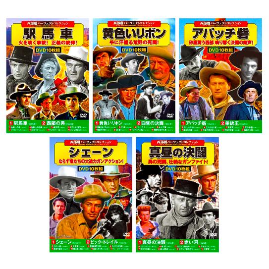 西部劇 パーフェクトコレクション Vol.1 全5巻 DVD50枚組 (収納ケース付)セット｜csc-online-store｜05