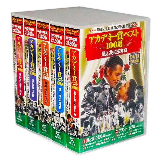 DVD  セット　アカデミー賞　ベスト100選　中古 新品 アカデミー賞ベスト100選 Vol.1 全5巻 DVD50枚組(収納