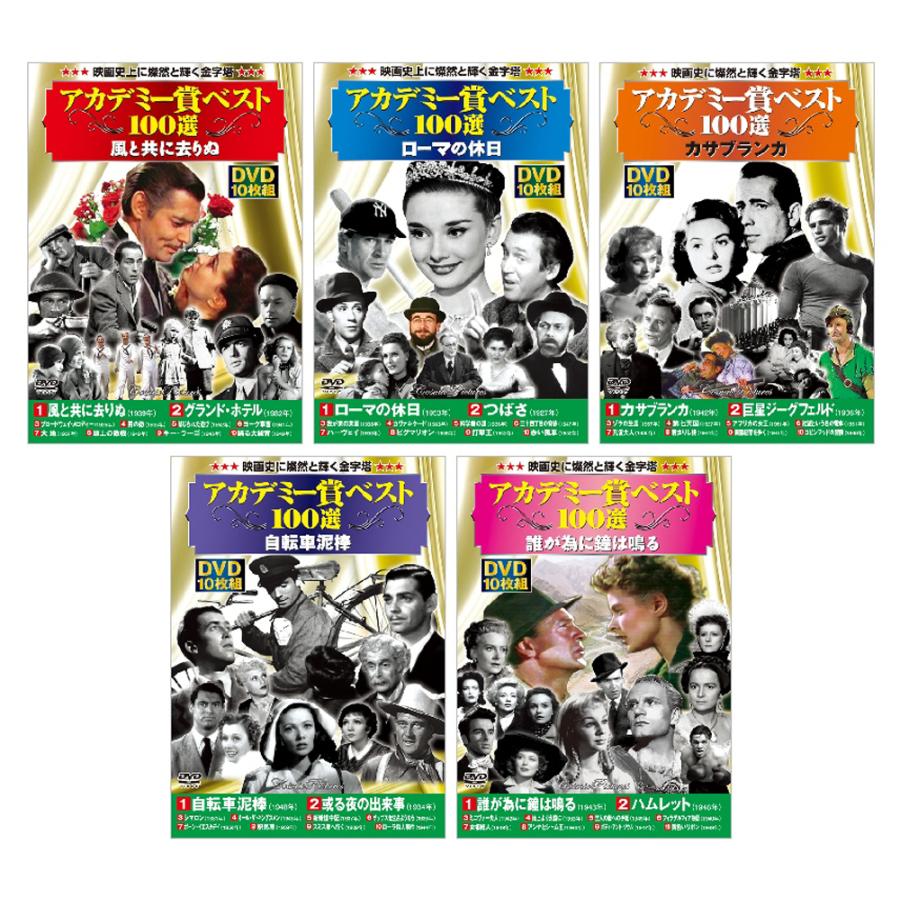 洋画DVD・BDセット アカデミー賞受賞作品 新品 アカデミー賞ベスト100選 Vol.1 全5巻 DVD50枚組(収納ケース付
