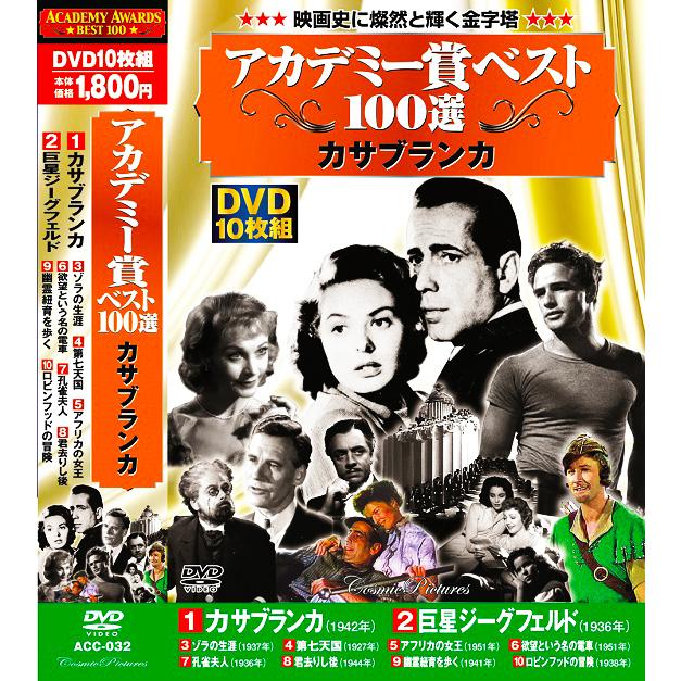 DVD  セット　アカデミー賞　ベスト100選　中古 新品 アカデミー賞ベスト100選 Vol.1 全5巻 DVD50枚組(収納