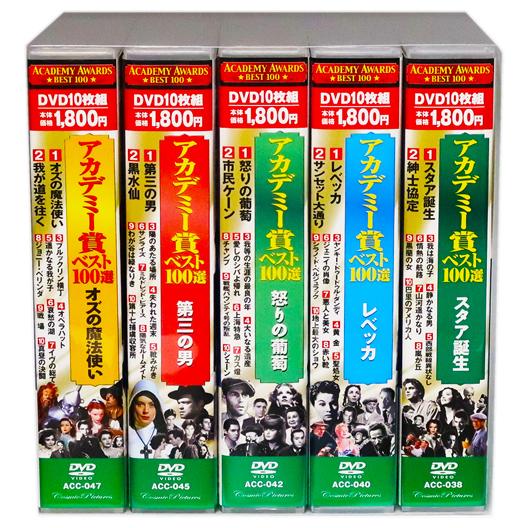 国内最安値 アカデミー賞ベスト100選 Vol 2 全5巻 Dvd50枚組 収納ケース付 セット 超人気の Iniciatupyme Cl