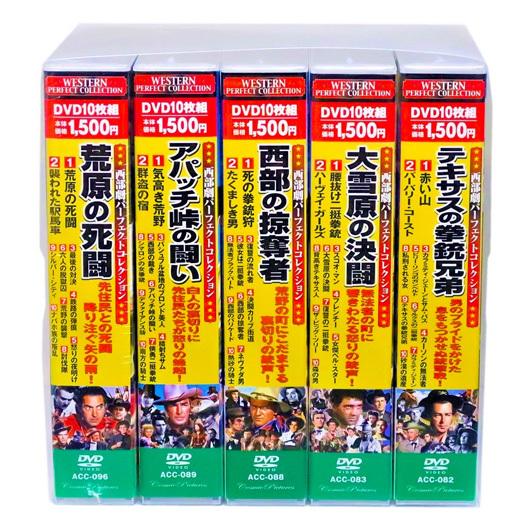 西部劇 パーフェクトコレクション Vol.5 全5巻 DVD50枚組 (収納ケース付)セット :ACC082-96:c.s.c Yahoo!店