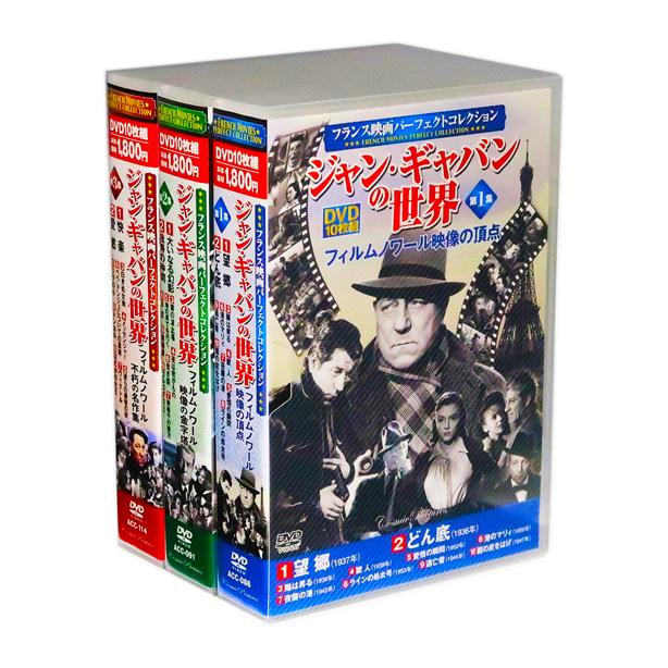 新品 フランス映画 ジャン・ギャバンの世界 全3巻 (収納ケース付