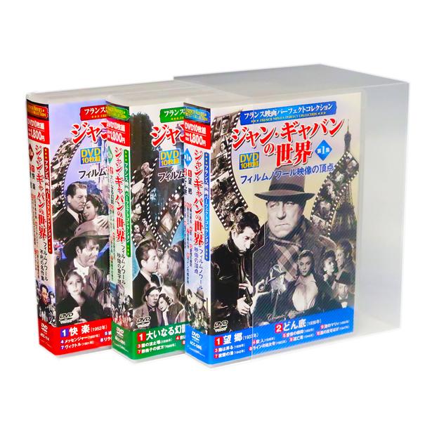 新品 フランス映画 ジャン・ギャバンの世界 全3巻 (収納ケース付