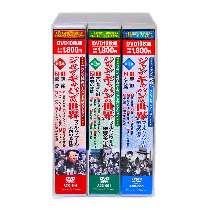 新品 フランス映画 ジャン・ギャバンの世界 全3巻 (収納ケース付