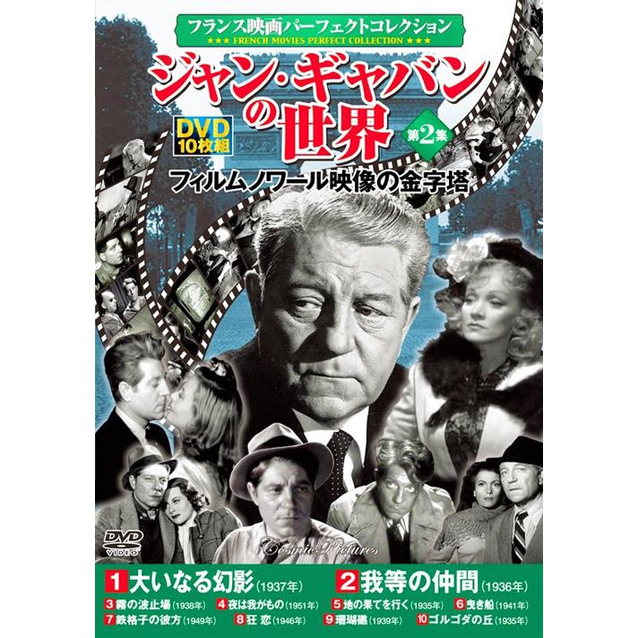 新品 フランス映画 ジャン・ギャバンの世界 全3巻 (収納ケース付