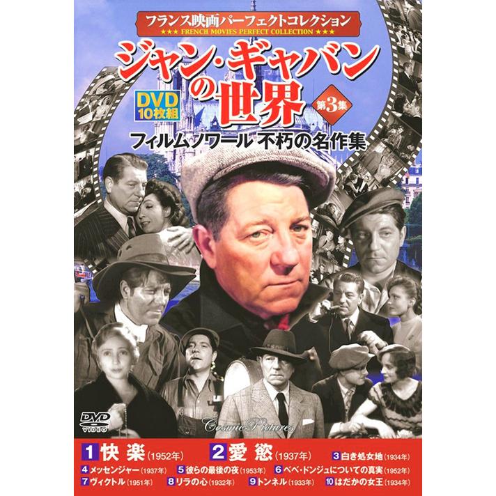 新品 フランス映画 ジャン・ギャバンの世界 全3巻 (収納ケース付