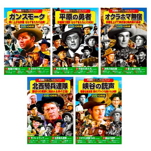 新品 西部劇 パーフェクトコレクション Vol.6 全5巻 DVD50枚組 (収納