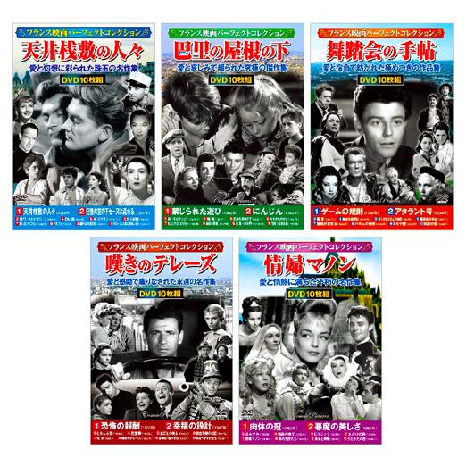 新品 フランス映画パーフェクトコレクション 全5巻 DVD50枚組 新品 フランス映画 パーフェクトコレクション 全5巻 DVD50枚組 (収納