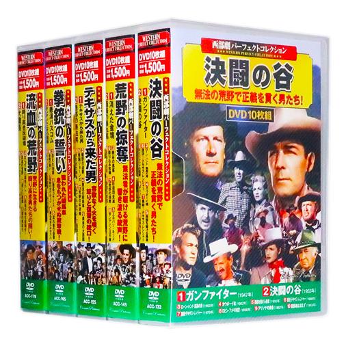 西部劇 パーフェクトコレクション Vol 7 全5巻 Dvd50枚組 収納ケース付 セット Acc132 79 C S C Yahoo 店 通販 Yahoo ショッピング