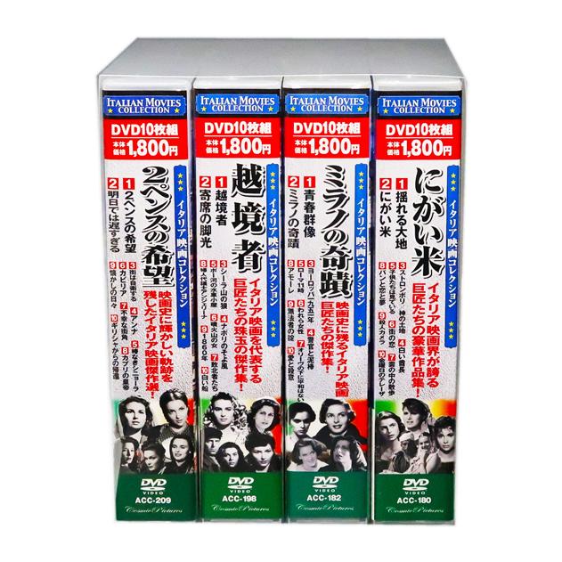 イタリア映画コレクション DVDBOX 4セット 新品 イタリア映画コレクション 全4巻 DVD40枚組 (収納ケース) セット