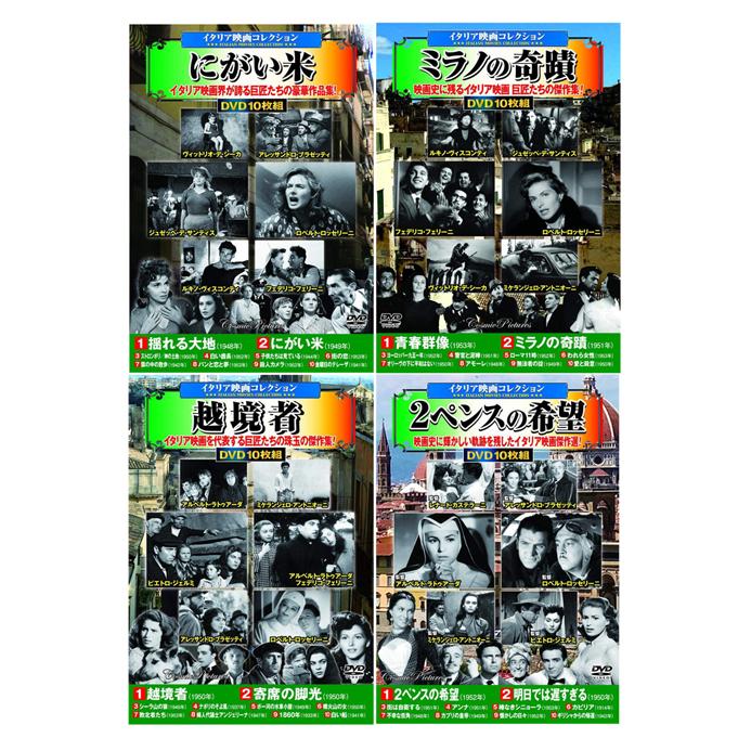 新品 イタリア映画コレクション 全4巻 DVD40枚組 (収納ケース) セット
