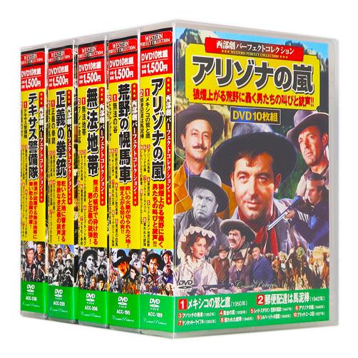 新品 西部劇 パーフェクトコレクション Vol.8 全5巻 DVD50枚組 (収納