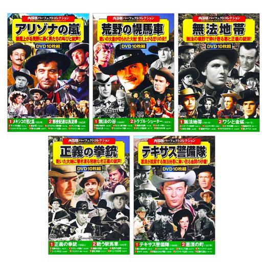 新品 西部劇 パーフェクトコレクション Vol.8 全5巻 DVD50枚組 (収納
