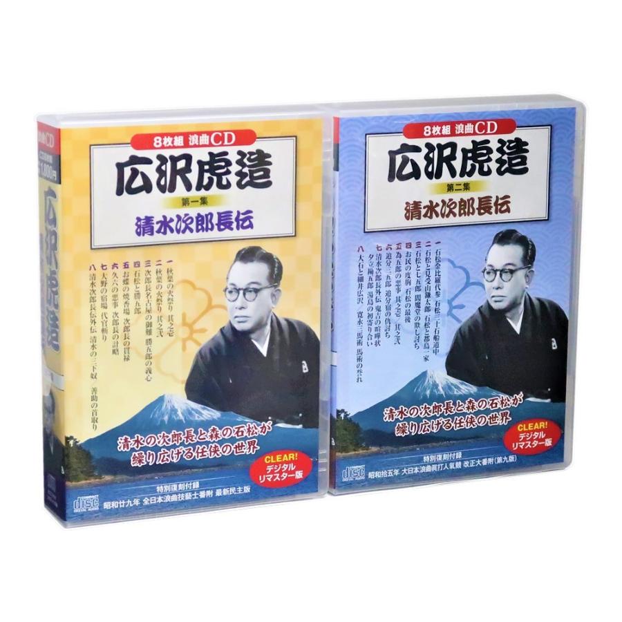新品 浪曲 広沢虎造 清水次郎長伝集 CD全2巻 16枚組 (収納ケース