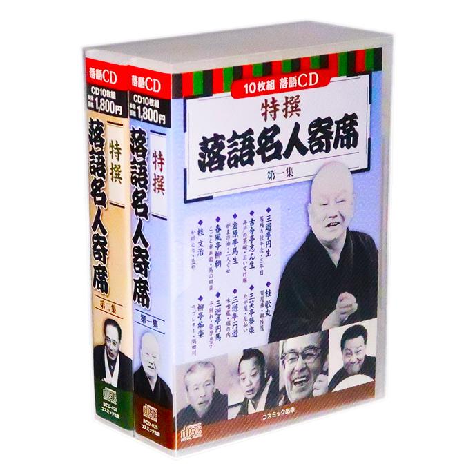 新品 特撰 落語名人寄席 第1-2集 全2巻 CD20枚組 (収納ケース)セット