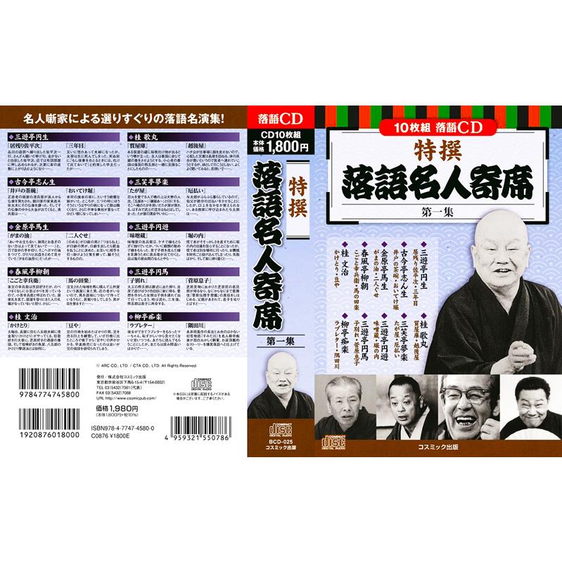 新品 特撰 落語名人寄席 第1-2集 全2巻 CD20枚組 (収納ケース)セット