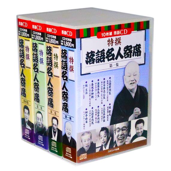 新品 特撰 落語名人寄席 全4巻 CD40枚組 (収納ケース)セット