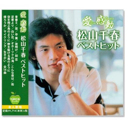 松山千春　アルバム＆写真集 ポニーキャニオン 新品 松山千春 愛 感動 ベストヒット (CD