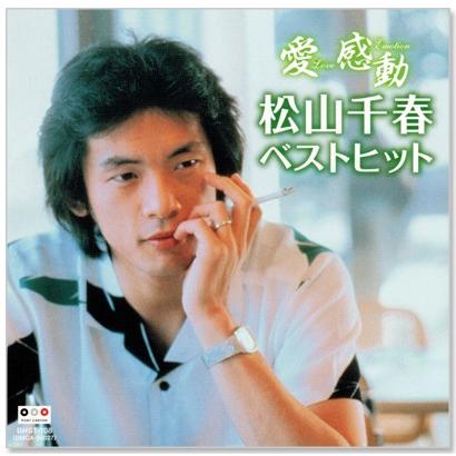 ポニーキャニオン 新品 松山千春 愛 感動 ベストヒット (CD