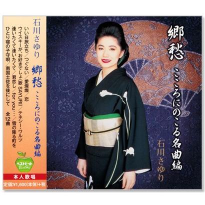 ポニーキャニオン（PONY CANYON） 新品 石川さゆり 郷愁 こころに
