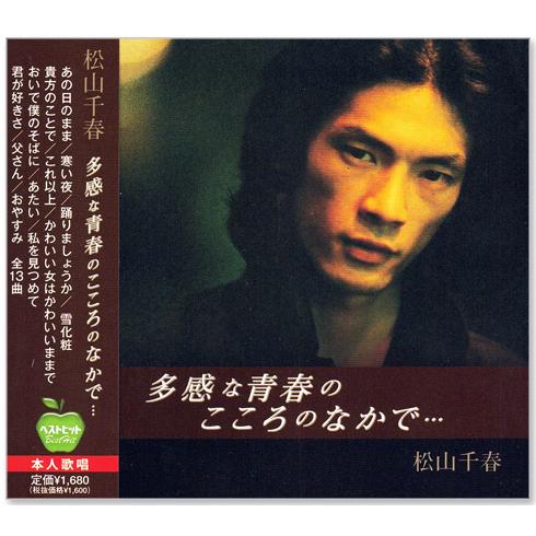 ポニーキャニオン（PONY CANYON） 新品 松山千春 多感な青春のこころの