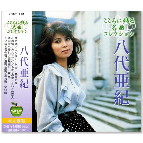 八代亜紀 こころに残る名曲コレクション (CD) BHST-112｜csc-online-store