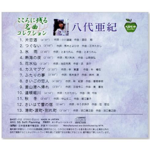 八代亜紀 こころに残る名曲コレクション (CD) BHST-112｜csc-online-store｜02