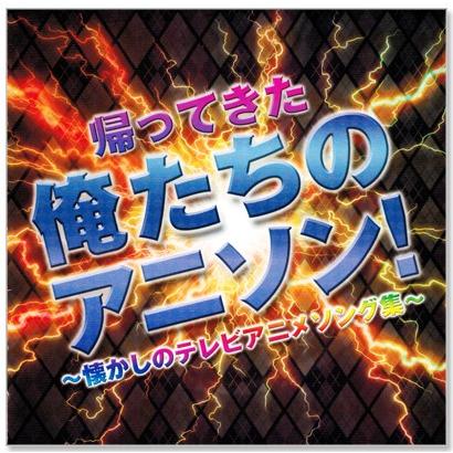 ポニーキャニオン 新品 帰ってきた俺たちのアニソン！ (CD) BHST