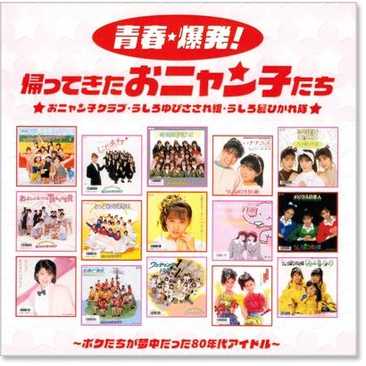 新品 青春・爆発！帰ってきたおニャン子たち (CD) BHST-118