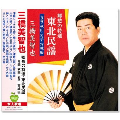 キングレコード 新品 三橋美智也 郷愁の特選・東北民謡 (青森・秋田
