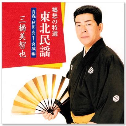 キングレコード 新品 三橋美智也 郷愁の特選・東北民謡 (青森・秋田