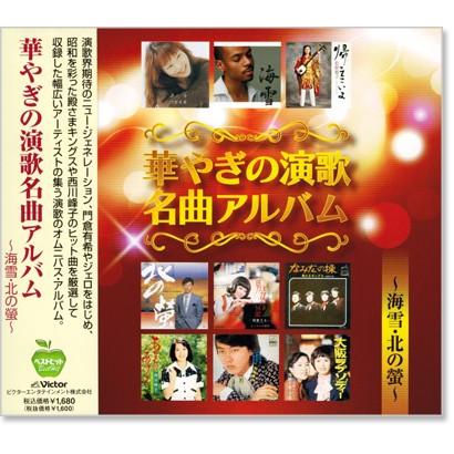 新品 華やぎの演歌名曲アルバム (CD) BHST-125 : c.s.c Yahoo!店