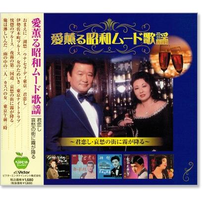 昭和のムード歌謡　カセットCDセット ビクターエンタテインメント 新品 愛薫る 昭和ムード歌謡 (CD) BHST