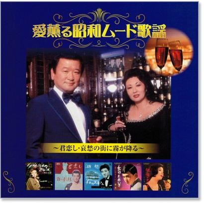 昭和のムード歌謡　カセットCDセット ビクターエンタテインメント 新品 愛薫る 昭和ムード歌謡 (CD) BHST