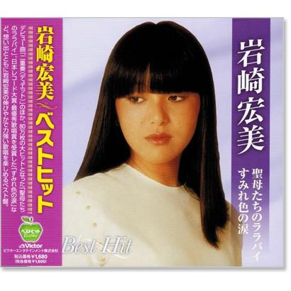 ビクターエンタテインメント 新品 岩崎宏美 ベストヒット (CD) BHST