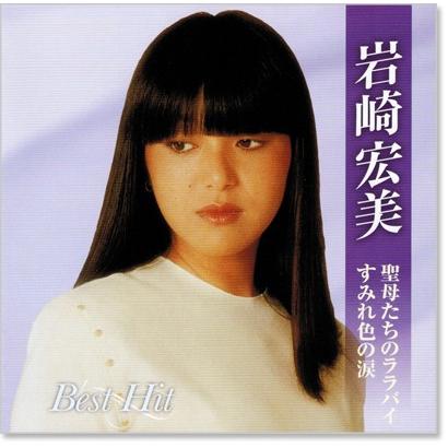 岩崎宏美 ベストヒット Cd Bhst129 C S C Yahoo 店 通販 Yahoo ショッピング