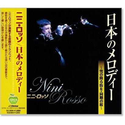 ニニ・ロッソ 日本のメロディー (CD)｜csc-online-store