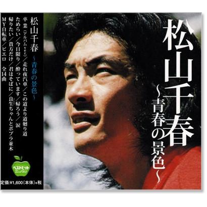新品 松山千春ベスト 青春の景色 (CD) BHST-131 : c.s.c Yahoo!店